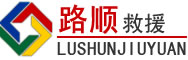 兰陵道路救援